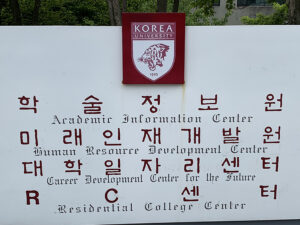 Korean sign reading "Academic Information Center," Human Resource Development Center," "Career Development Center for the Future," "Presidential College Center" 